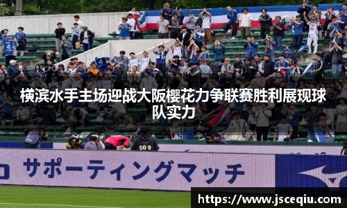 横滨水手主场迎战大阪樱花力争联赛胜利展现球队实力