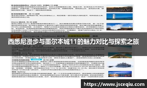 西悉尼漫步与墨尔本城11的魅力对比与探索之旅