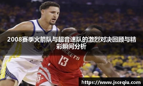 2008赛季火箭队与超音速队的激烈对决回顾与精彩瞬间分析