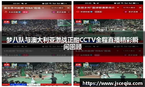梦八队与澳大利亚激战正酣CCTV全程直播精彩瞬间回顾