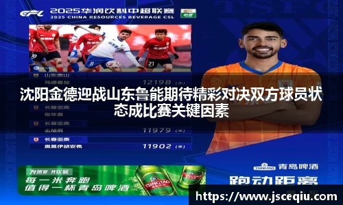 沈阳金德迎战山东鲁能期待精彩对决双方球员状态成比赛关键因素