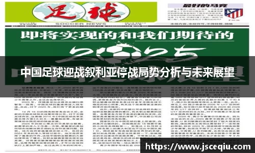 中国足球迎战叙利亚停战局势分析与未来展望