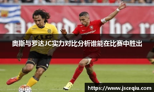 奥斯与罗达JC实力对比分析谁能在比赛中胜出