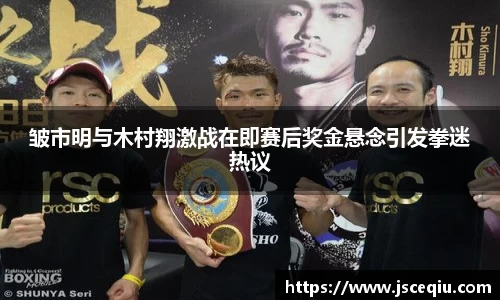 皱市明与木村翔激战在即赛后奖金悬念引发拳迷热议
