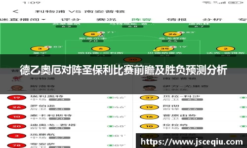 德乙奥厄对阵圣保利比赛前瞻及胜负预测分析